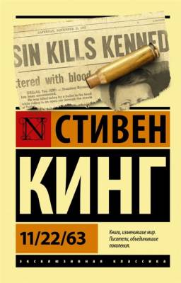 Купить Эксклюзивная Классика. 11/22/63. Стивен Кинг В БУКВАЕШКА